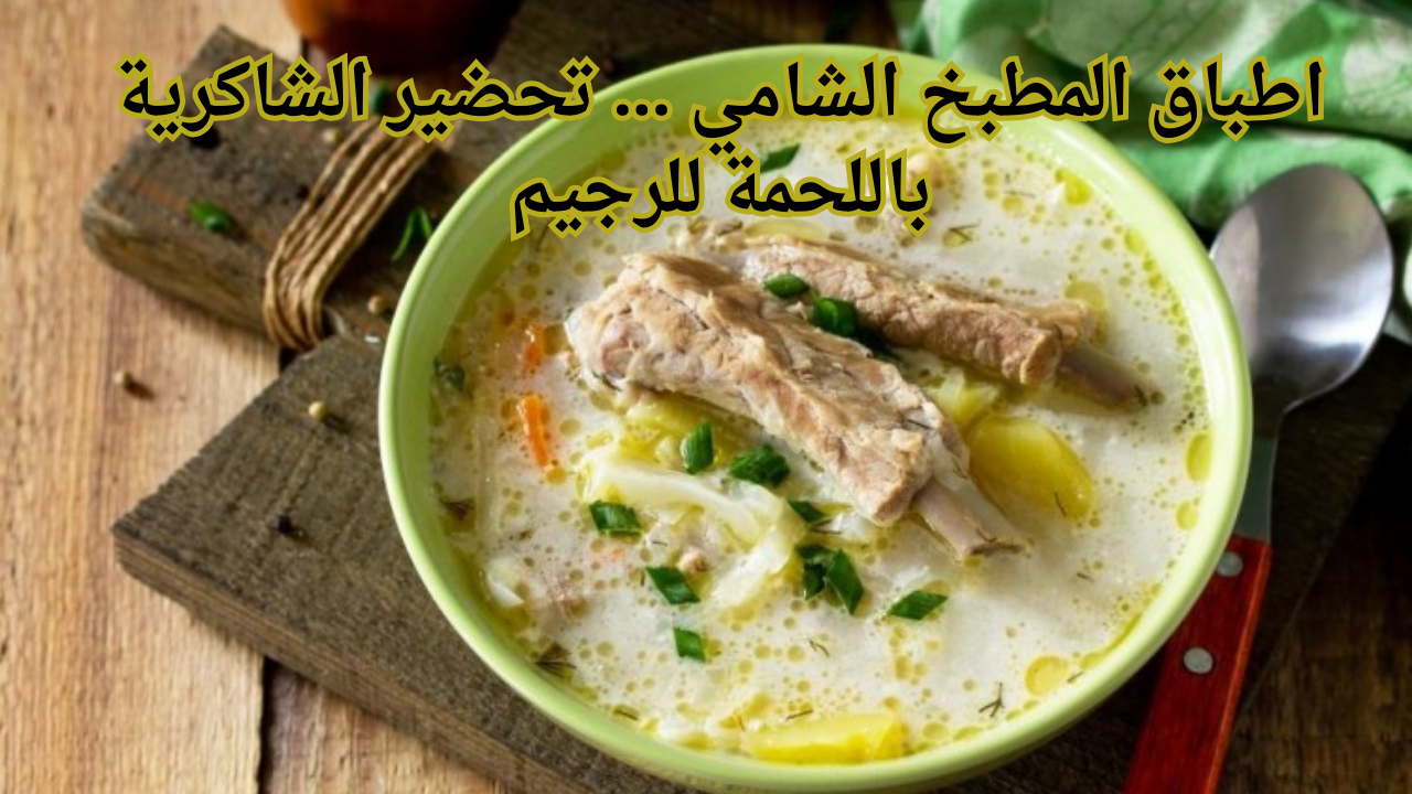 أطباق المطبخ الشامي ... تحضير ألشاكريه باللحمة للرجيم