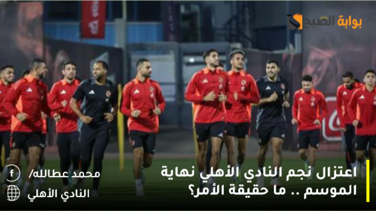 اعتزال نجم النادي الأهلي