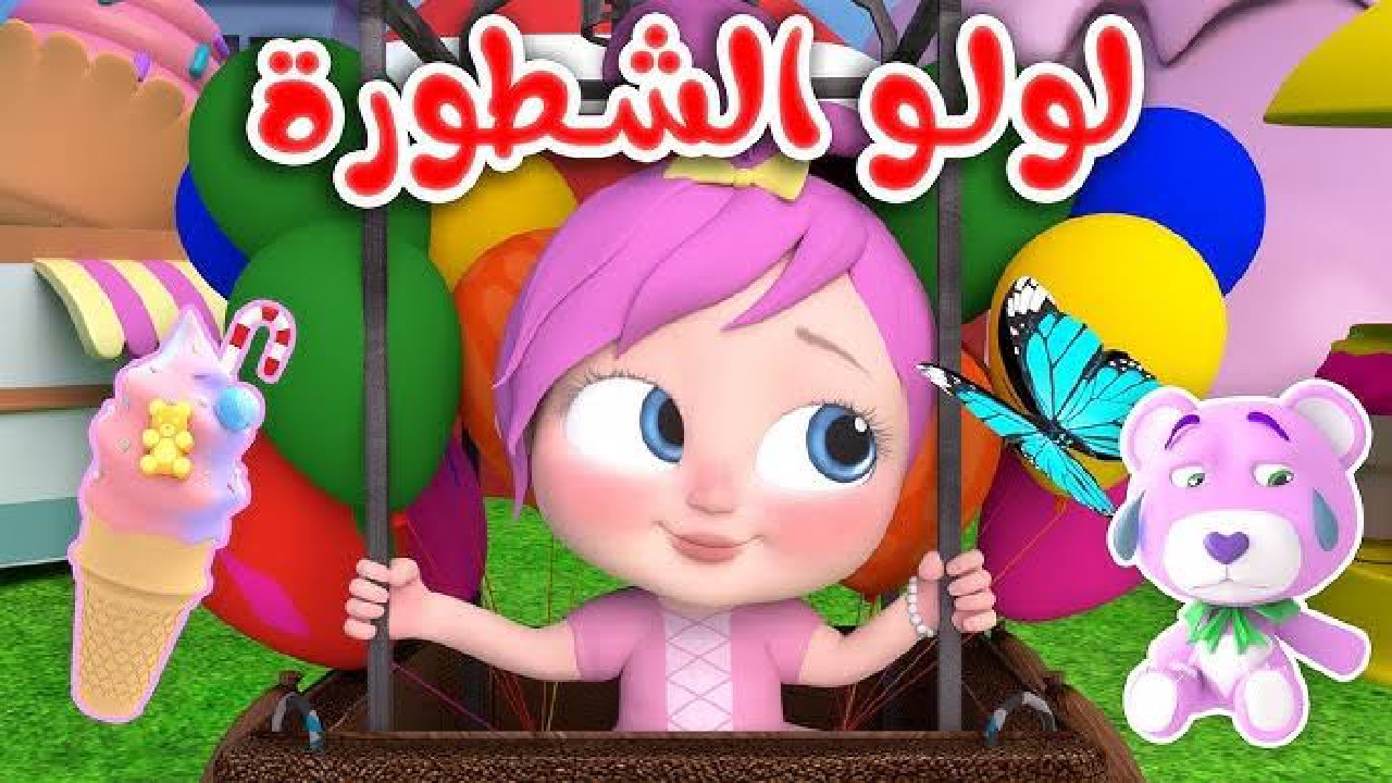 اغنية لولو الجديدة
