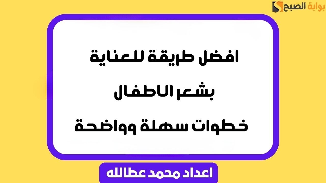 افضل طريقة للعناية بشعر الاطفال