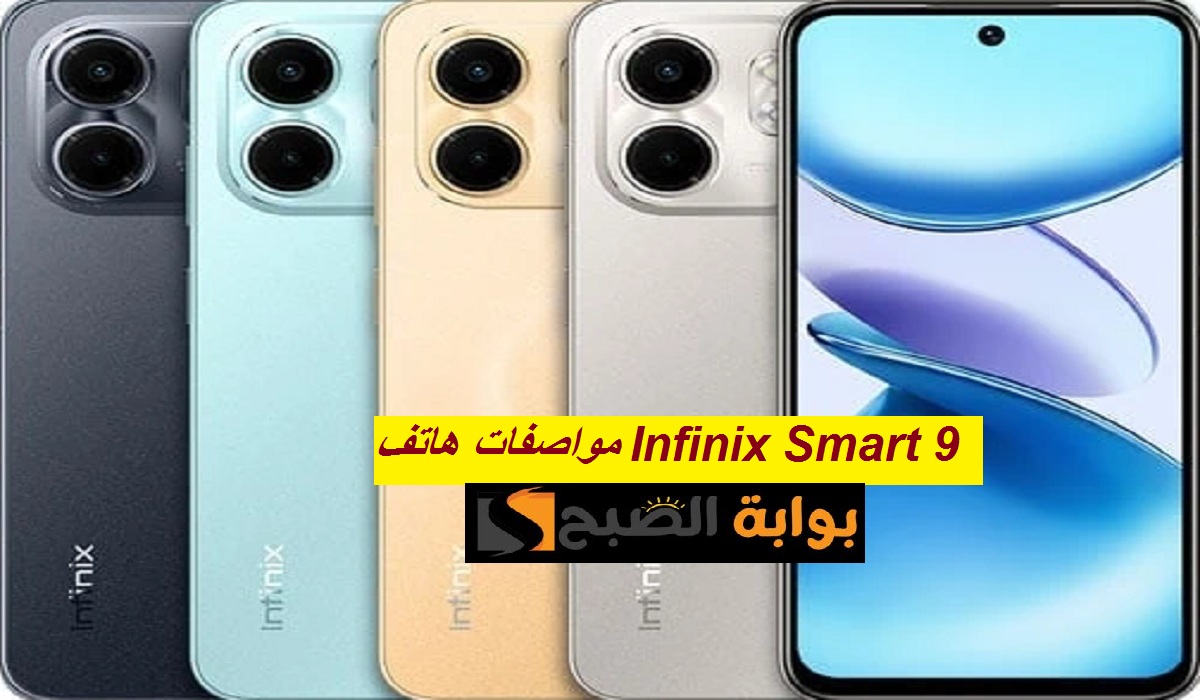 اقتصادي بألوان جذابة.. مواصفات هاتف Infinix Smart 9 بكاميرا خلفية مزدوجة وسعر رائع
