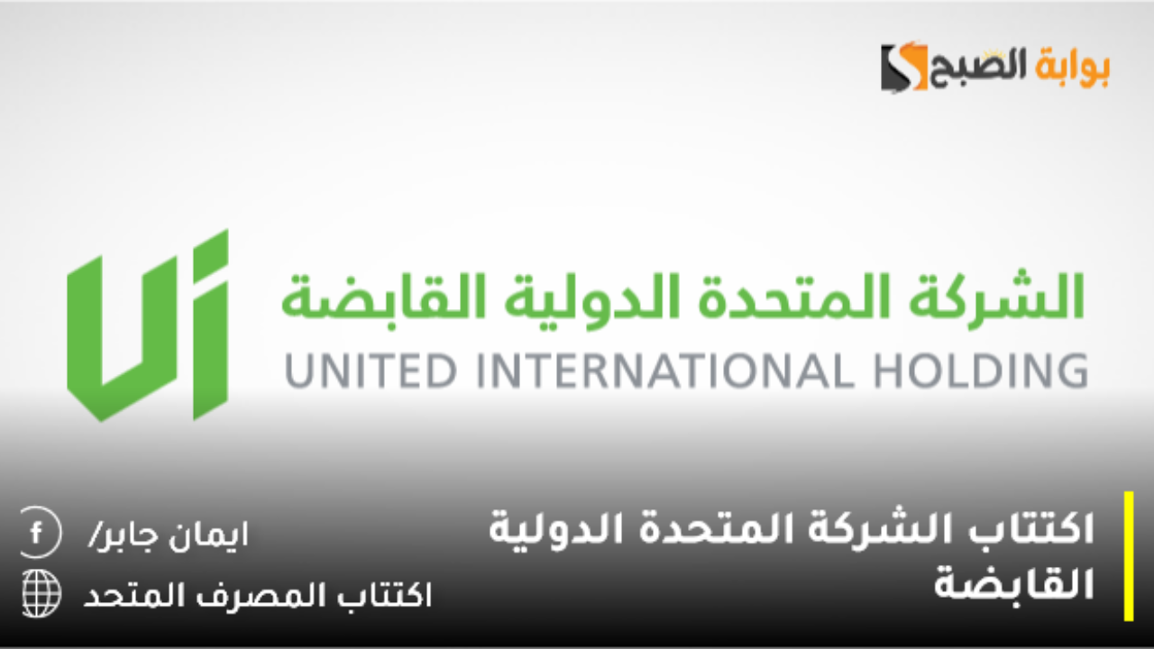 اكتتاب الشركة المتحدة الدولية القابضة