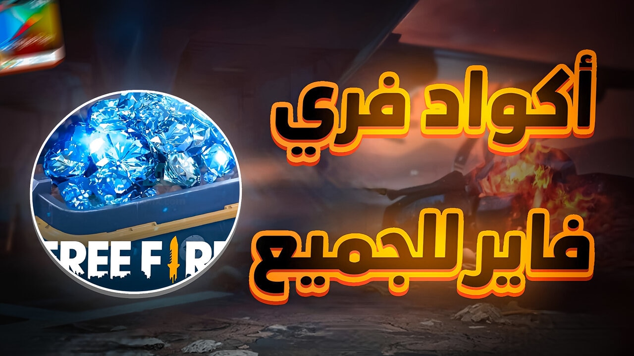 اكواد فري فاير صالحة للجميع