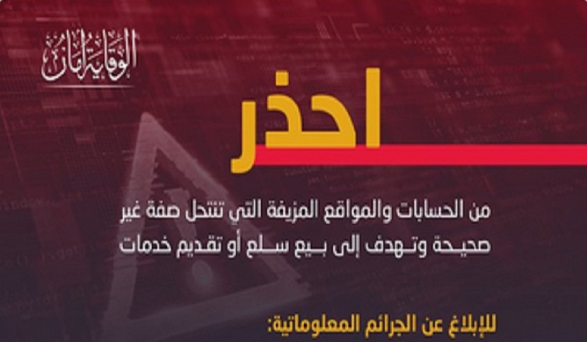 الأمن العام يُحذر الجميع من المواقع والحسابات الخطيرة ويناشدهم بالإبلاغ الفوري