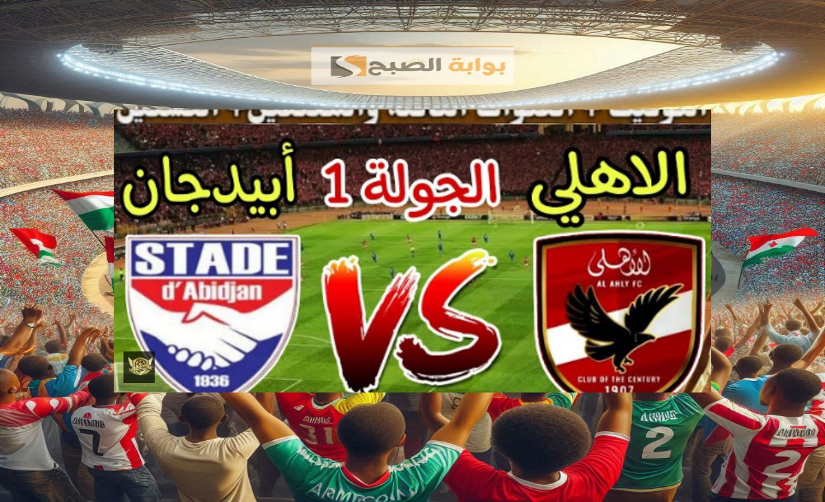 الأهلي واستاد أبيدجان