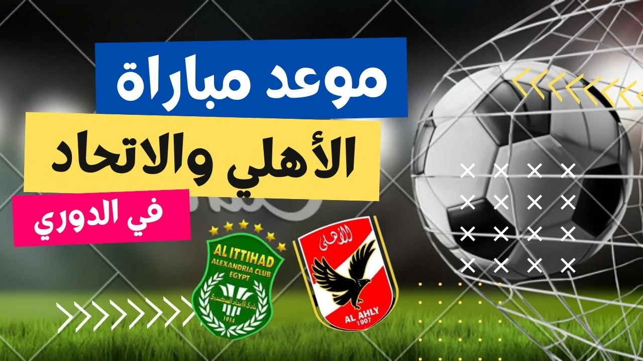 الأهلي والإتحاد
