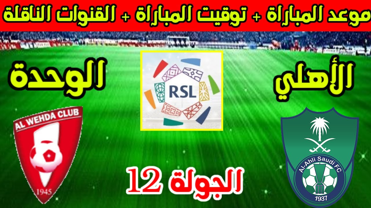 موعد مباراة الأهلي والوحدة