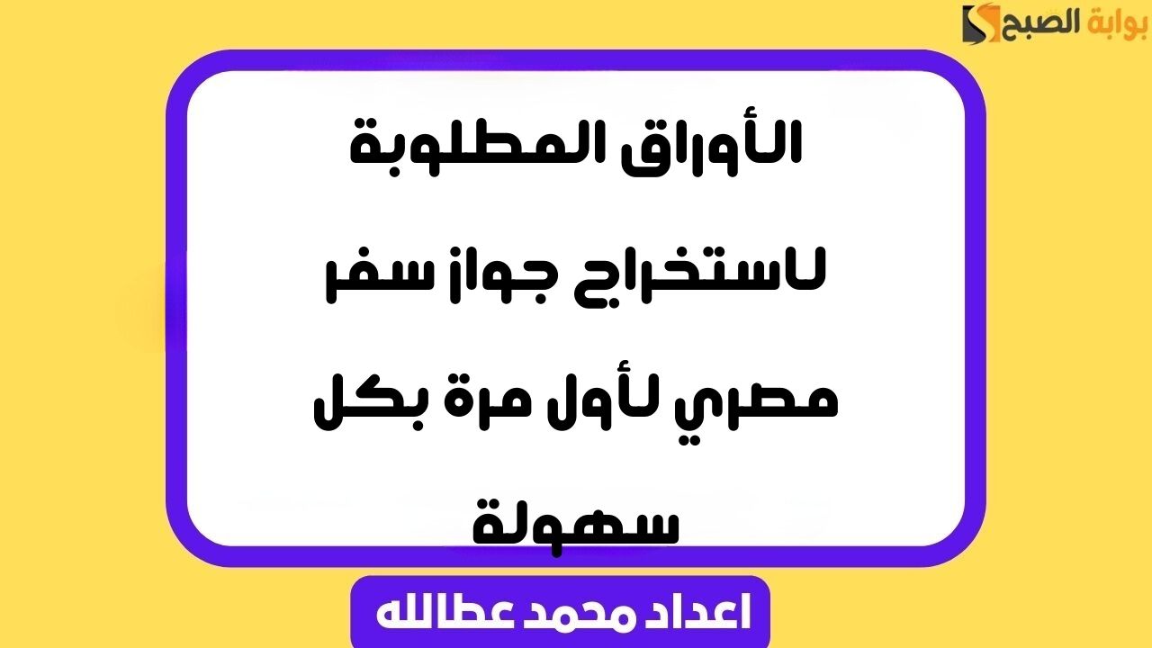 الأوراق المطلوبة لاستخراج جواز سفر