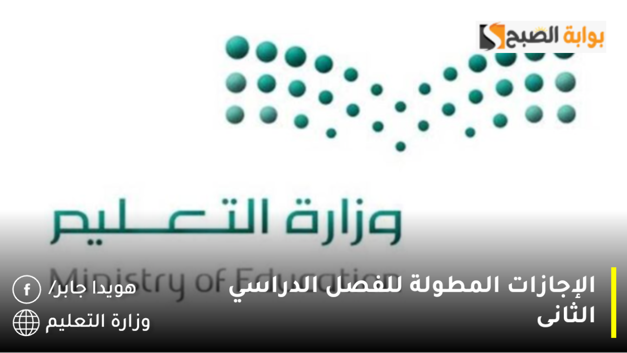 الإجازات المطولة للفصل الدراسي الثانى