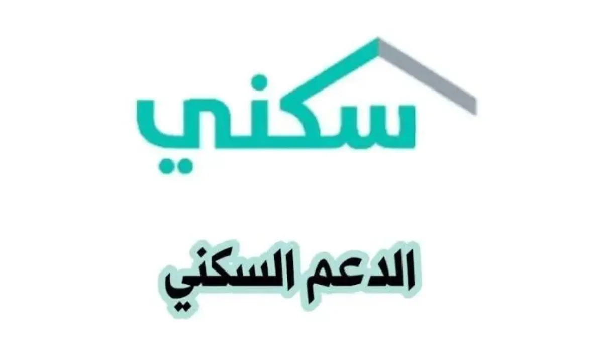 "الإسكان تُجيب" كم مبلغ الدعم السكني 1446 وما هي شروط الحصول علي 100% من قيمة السكن؟