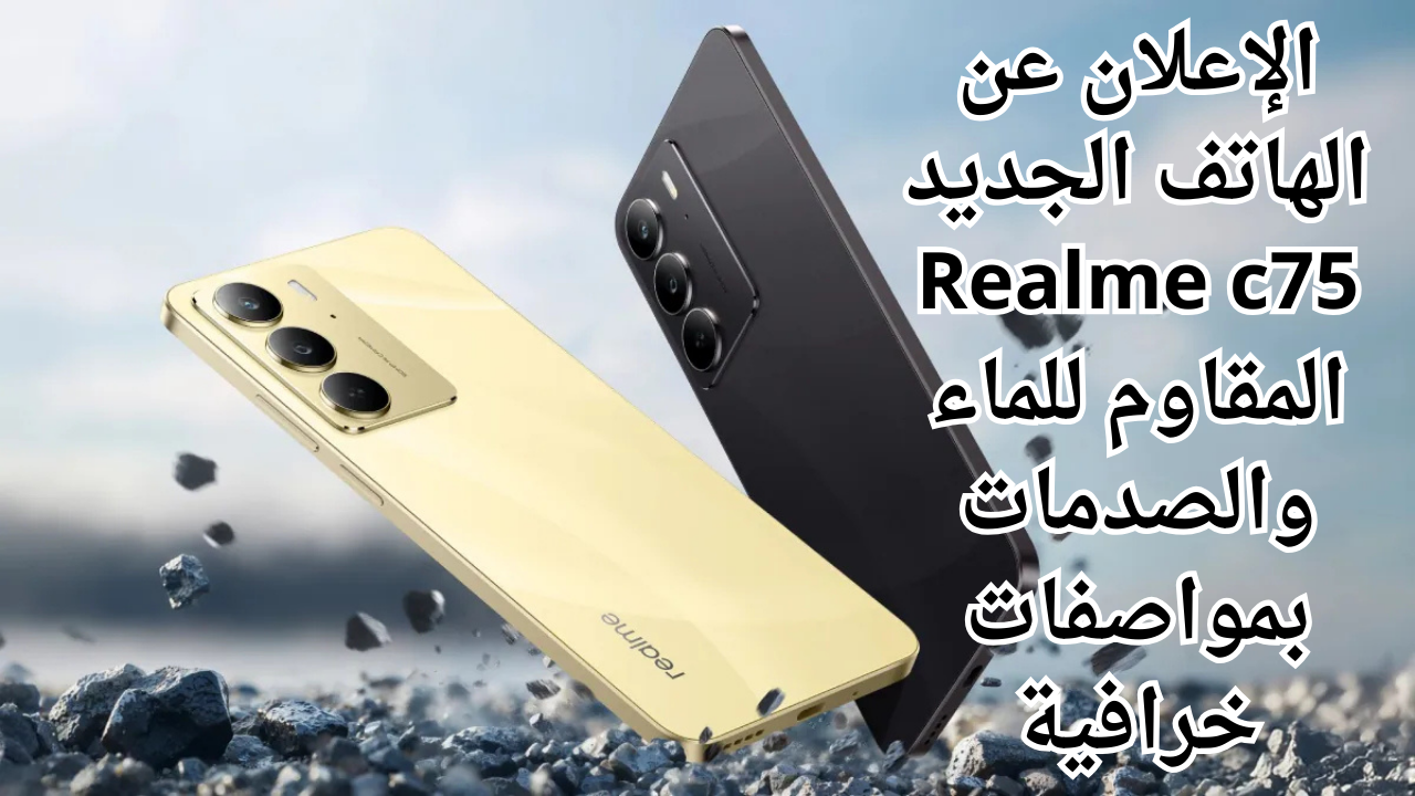 الإعلان عن الهاتف الجديد Realme c75 المقاوم للماء والصدمات بمواصفات خرافية