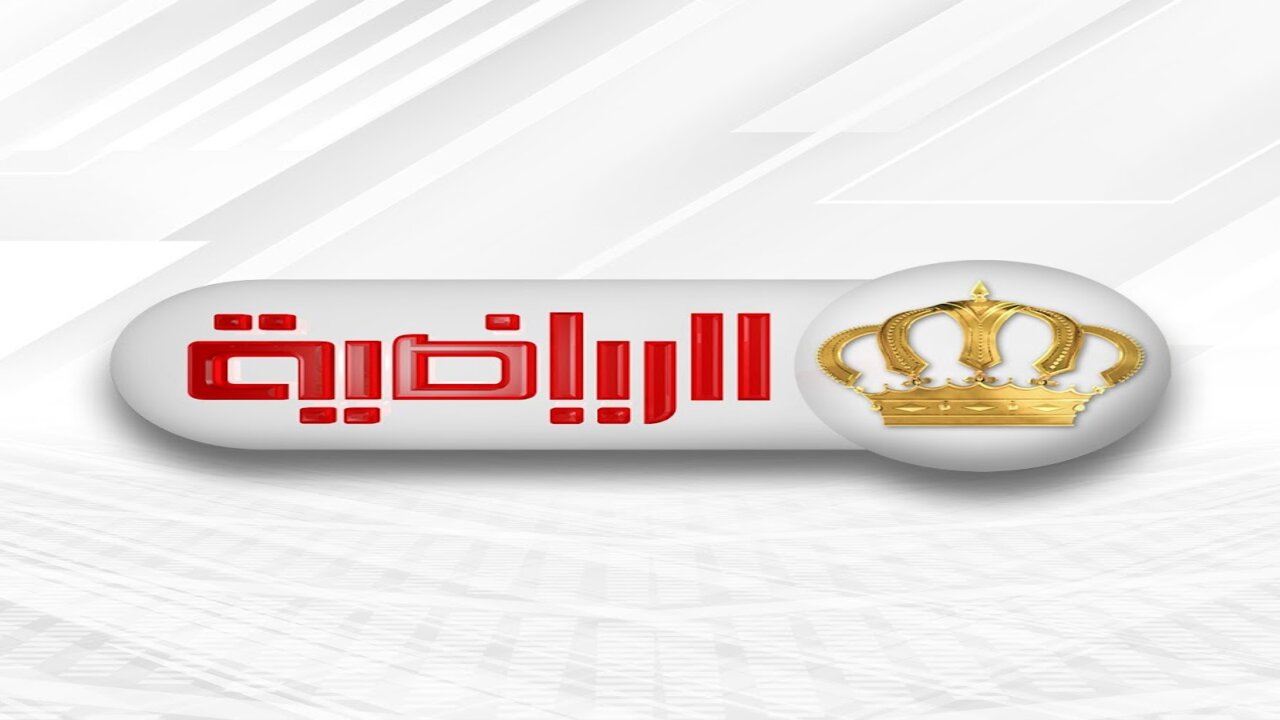 تردد قناة الأردن الرياضية