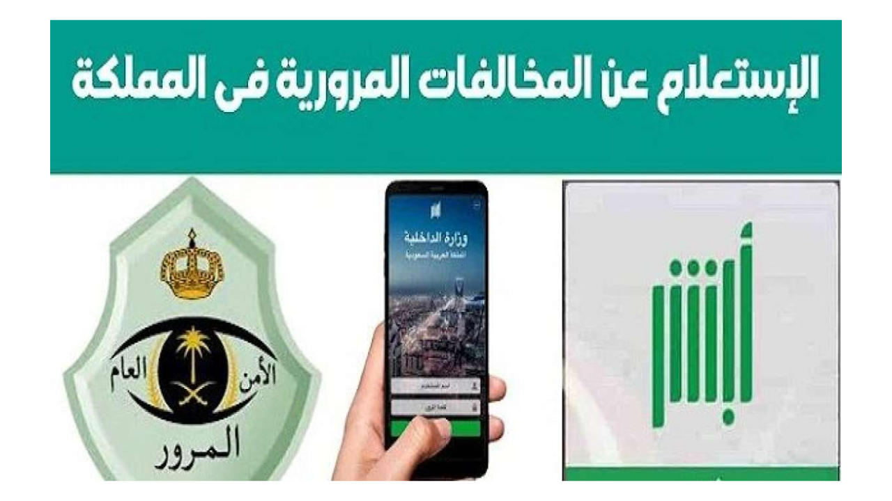 الاستعلام عن المخالفات المرورية برقم الهوية 1446