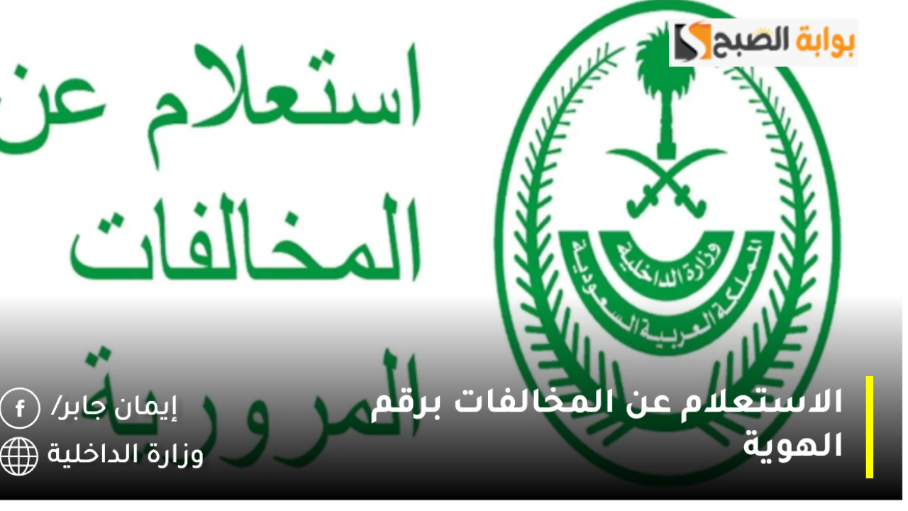 الاستعلام عن المخالفات برقم الهوية
