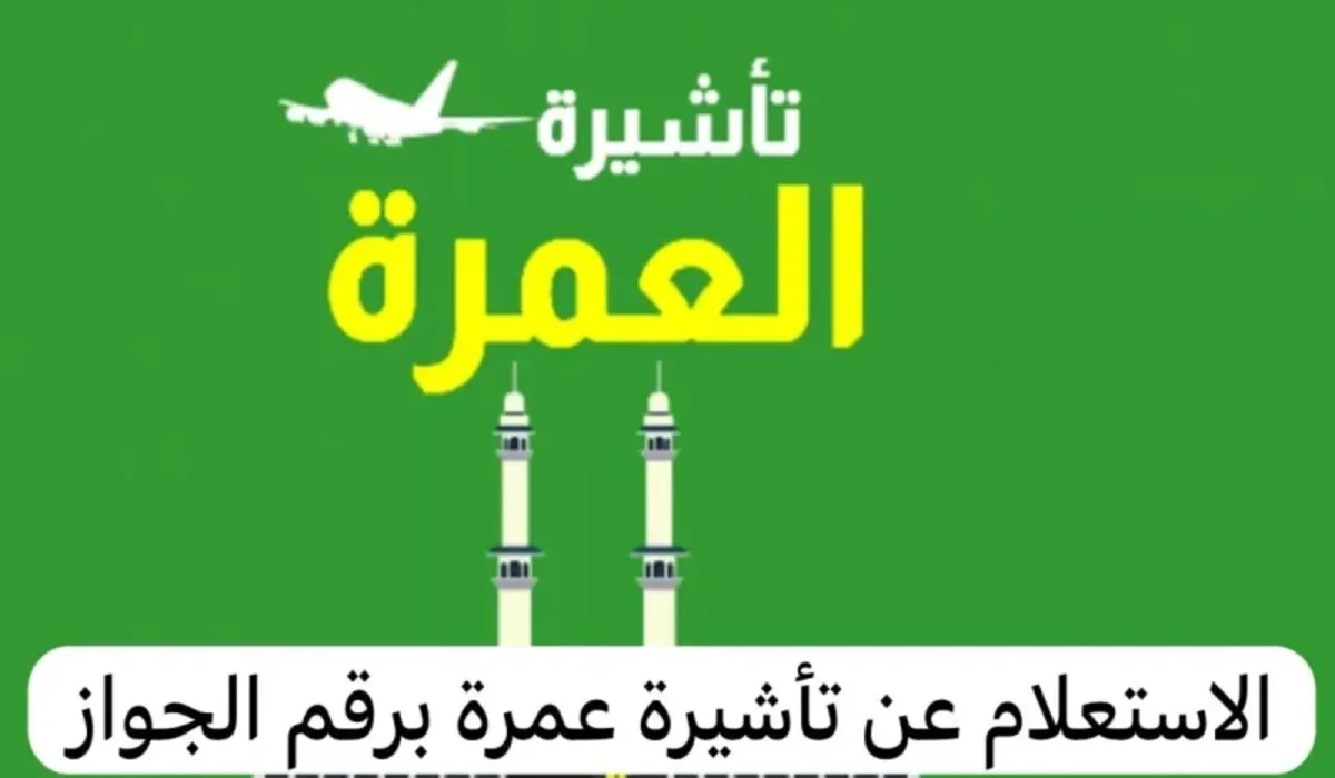 الاستعلام عن تأشيرة العمرة