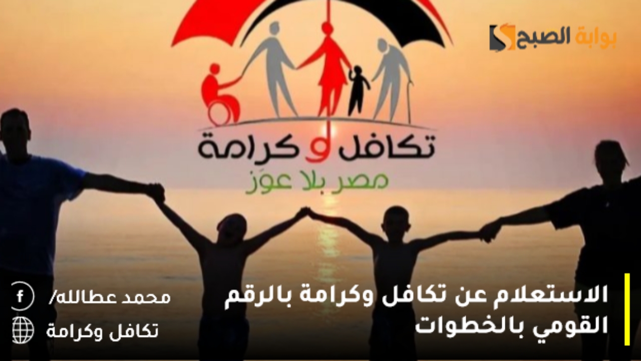 الاستعلام عن تكافل وكرامة بالرقم القومي