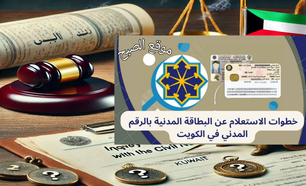 الاستعلام عن جاهزية البطاقة المدنية بالرقم المدني 2025 الكويت