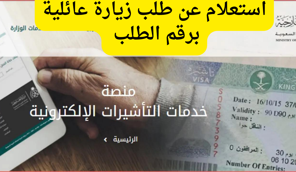 الاستعلام عن طلب زيارة عائلية