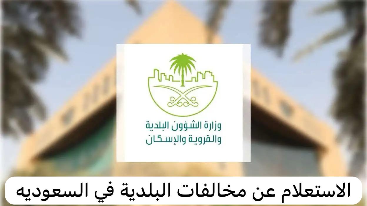 الاستعلام عن مخالفات البلدية بالسعودية