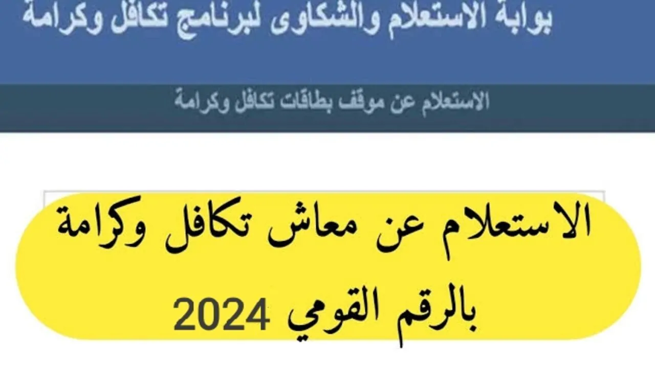 الاستعلام عن معاش تكافل وكرامة بالرقم القومي