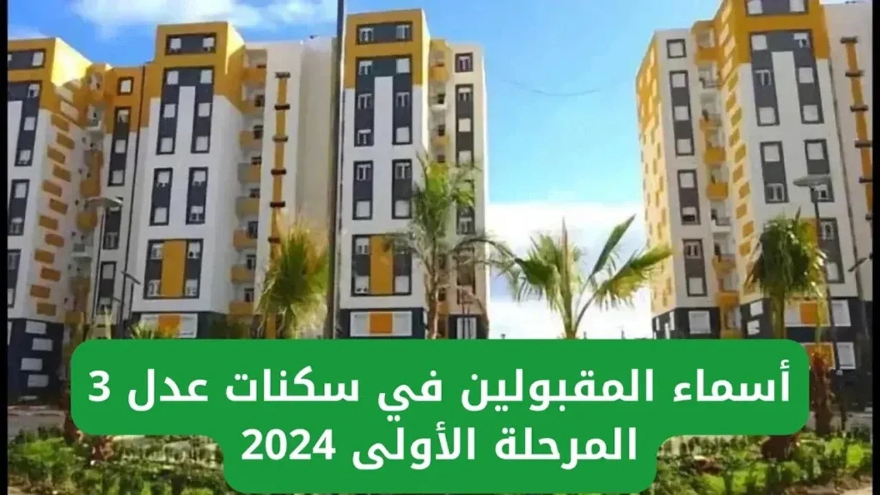 الاستعلام عن نتائج المقبولين في سكنات عدل 3 المرحلة الأولى