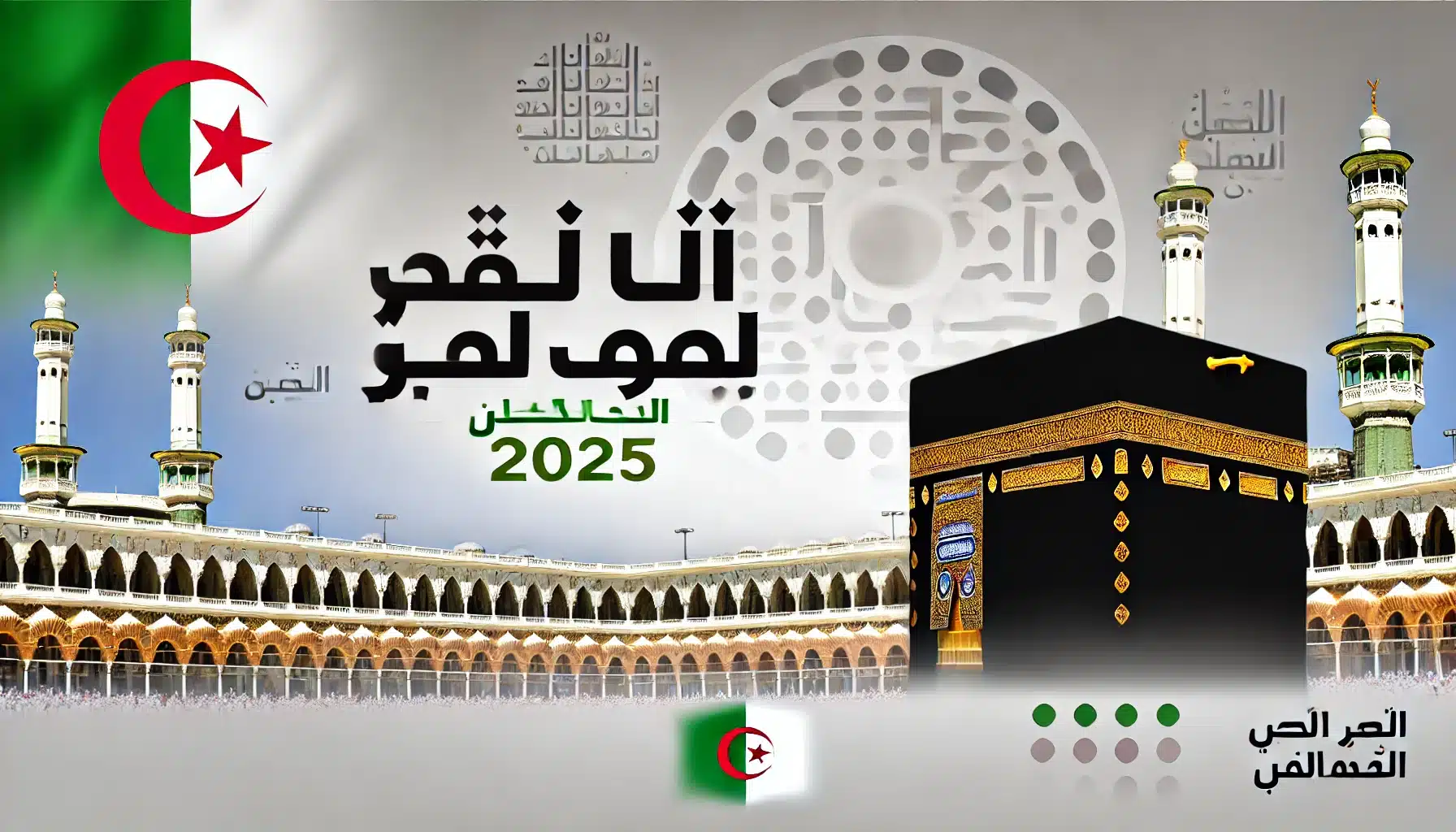 الاستعلام عن نتائج قرعة الحج 2025 في الجزائر