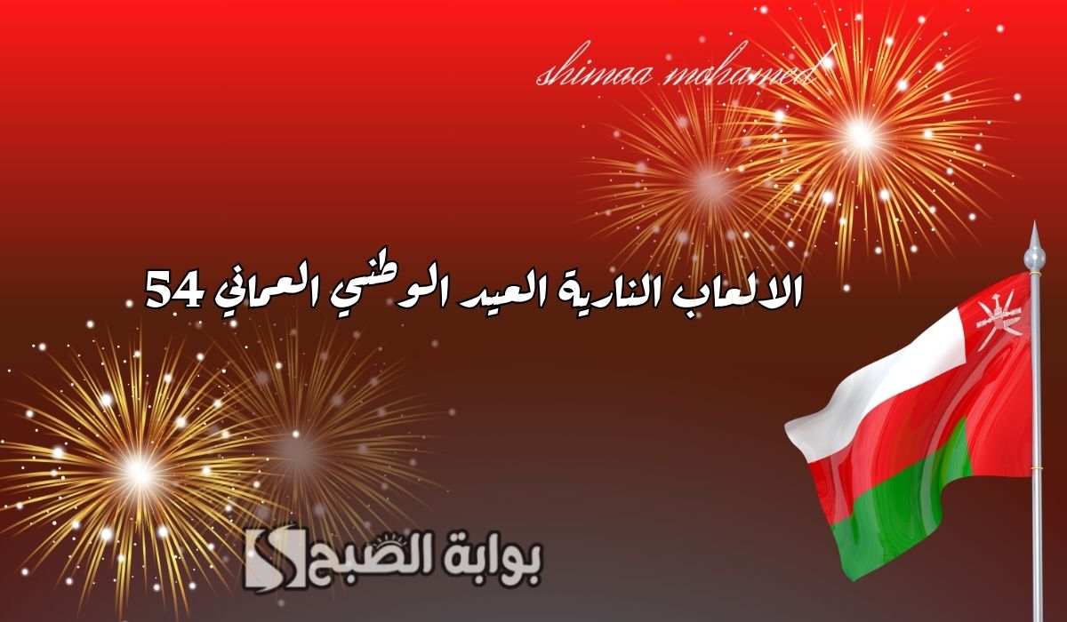 الالعاب النارية اليوم الوطني 54