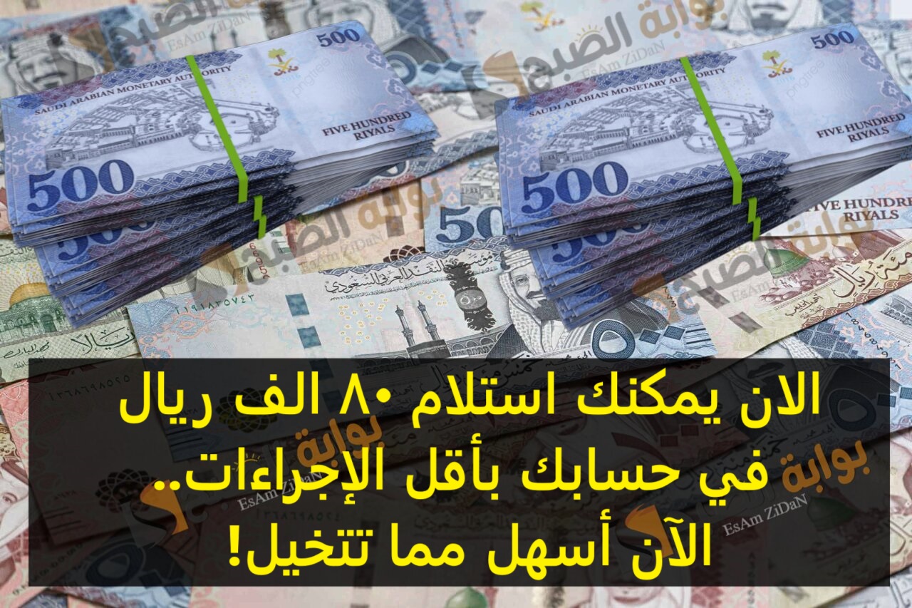 الان يمكنك استلام 80 الف ريال في حسابك بأقل الاجراءات.. الآن أسهل مما تتخيل!