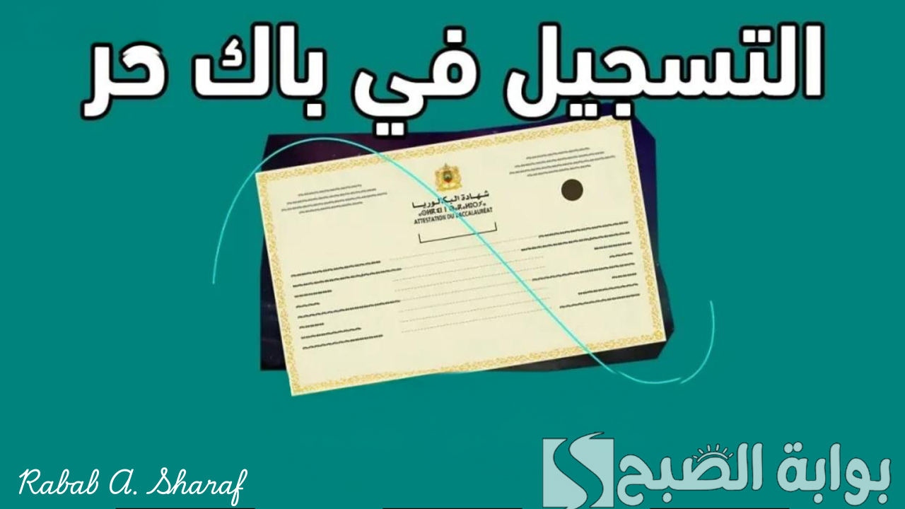 الباك حر 2025 في الجزائر