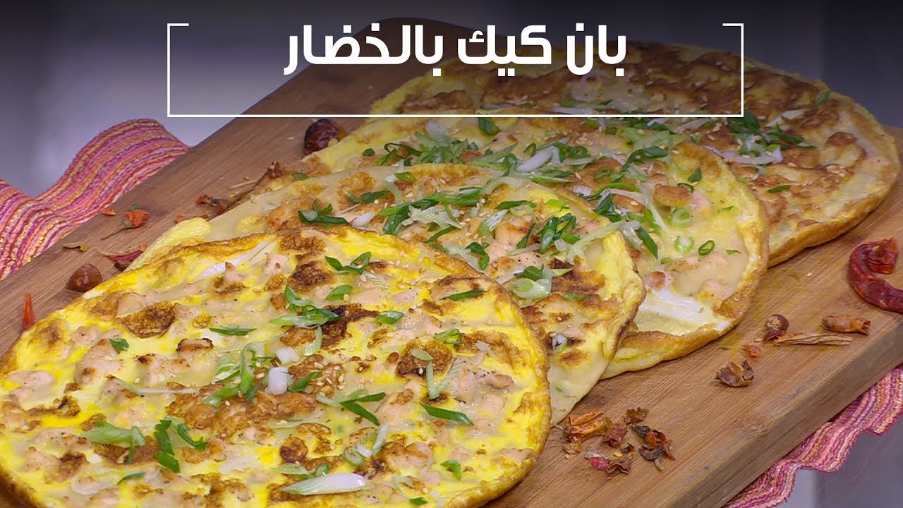 البان كيك بالخضار