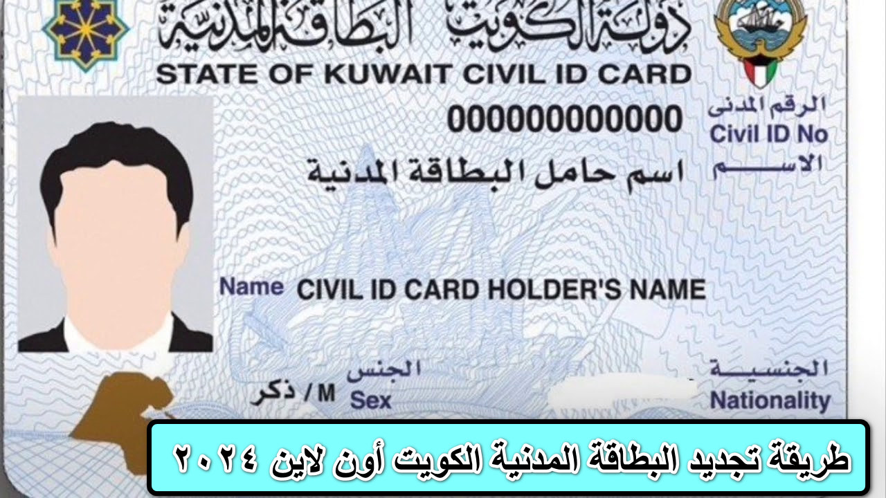 طريقة تجديد البطاقة المدنية الكويت أون لاين 2024