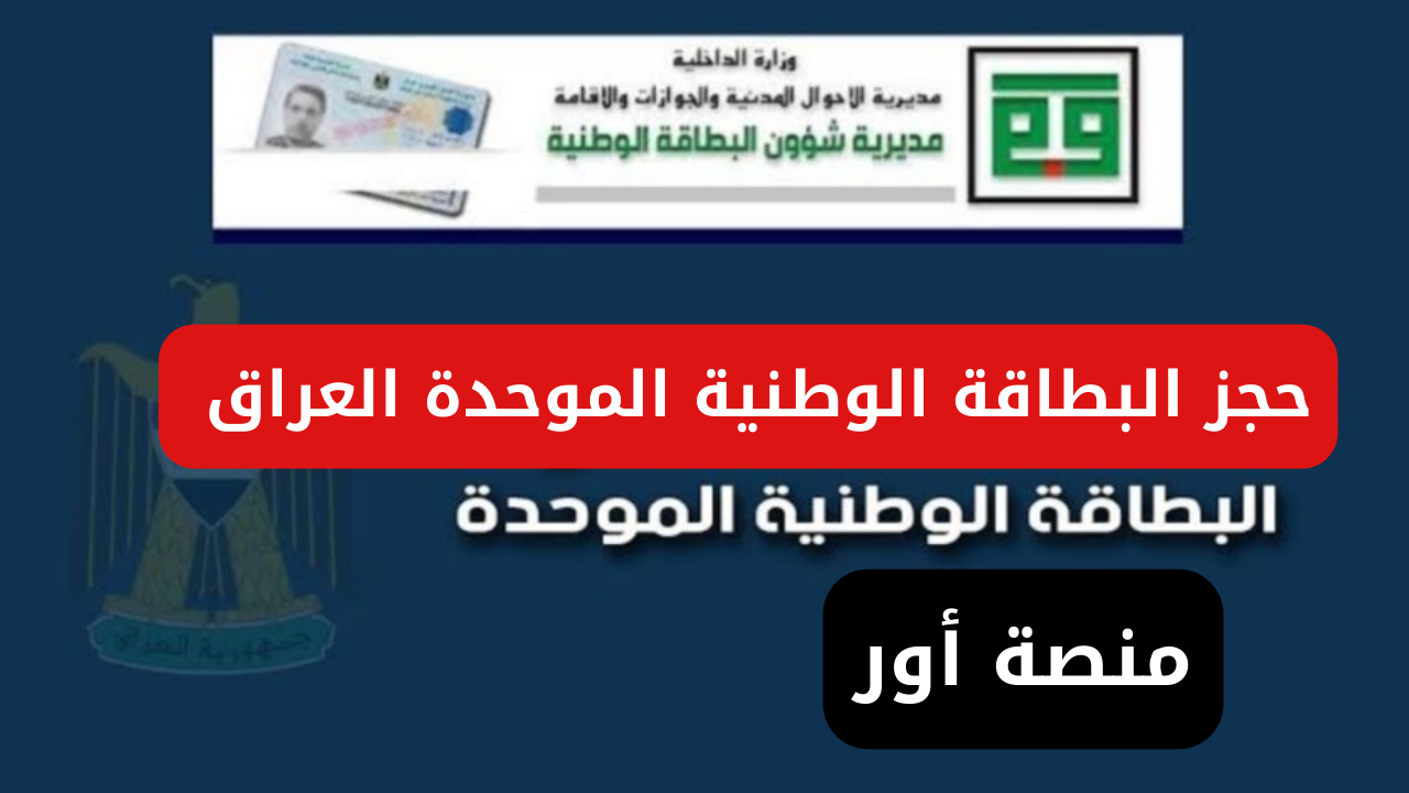 البطاقة الوطنية الموحدة العراق