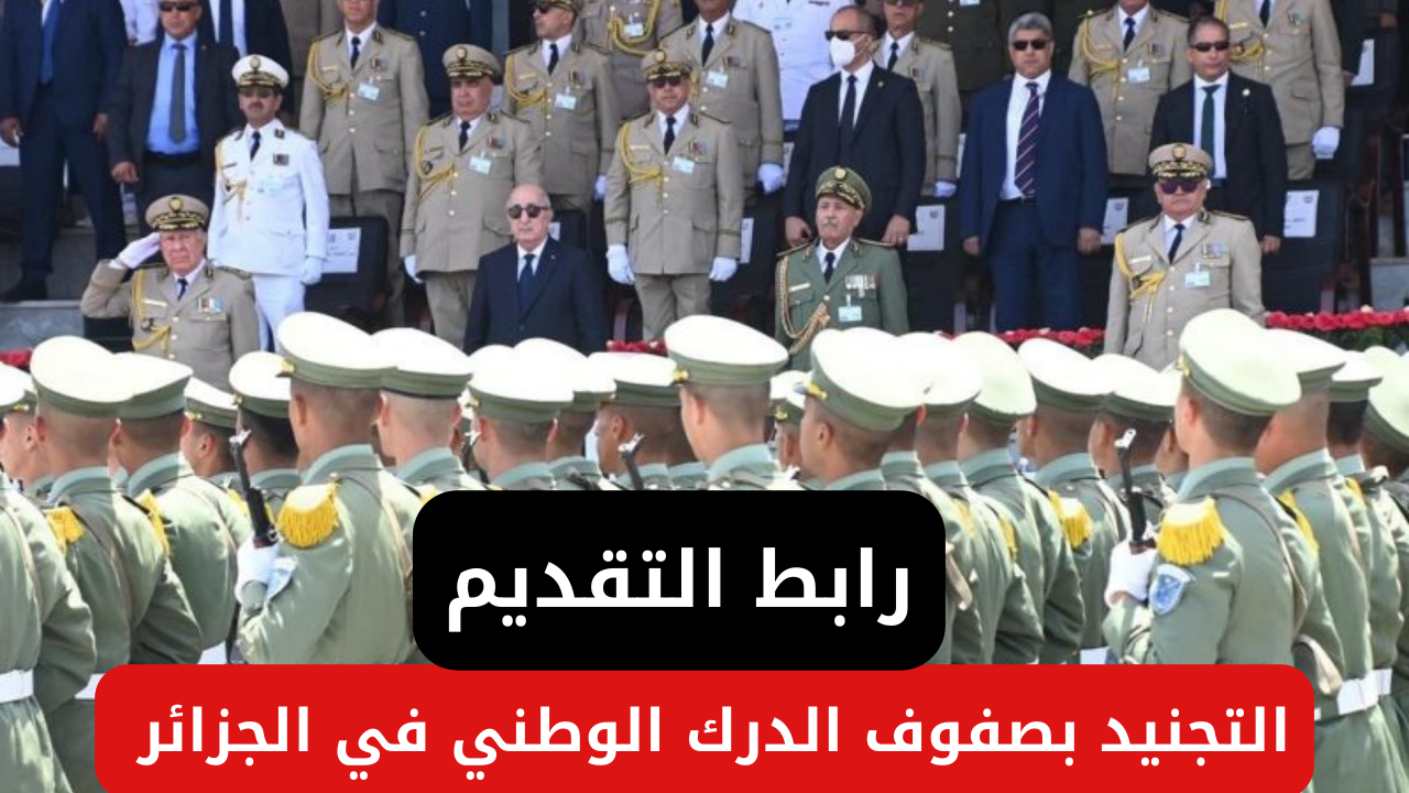 التجنيد بصفوف الدرك الوطني