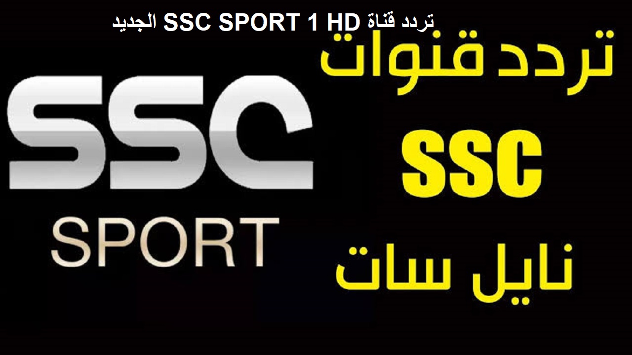 التردد الجديد 2024 لقناة SSC الرياضية السعودية