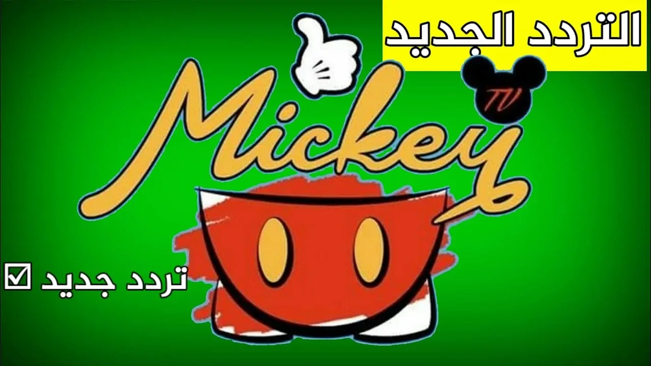 التردد الجديد 2024 لقناة الأطفال ميكي