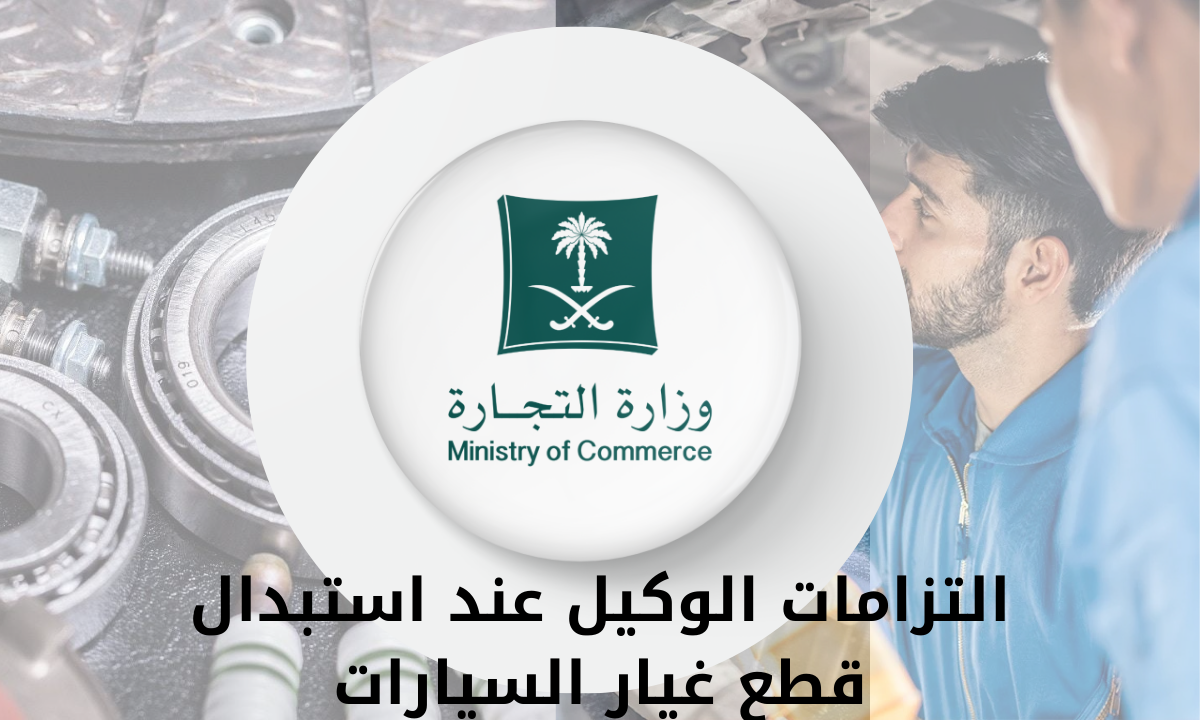 التزامات الوكيل عند استبدال قطع غيار السيارات