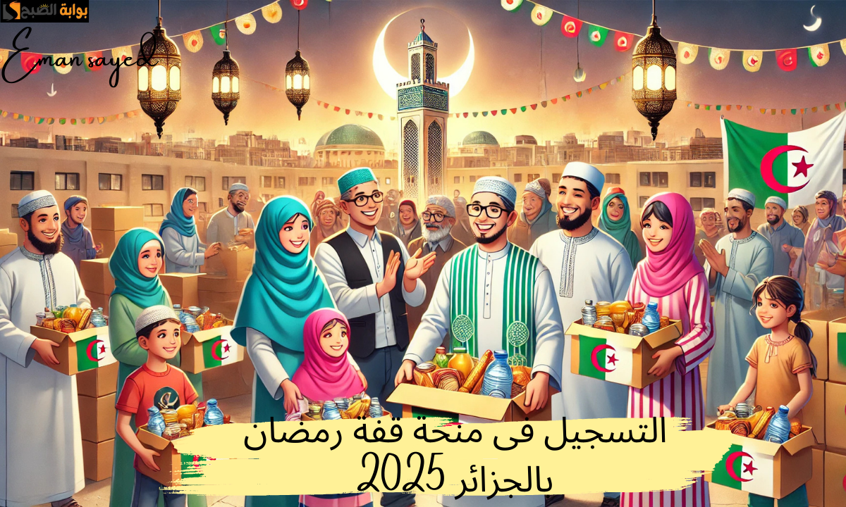 التسجيل فى منحة قفة رمضان بالجزائر 2025