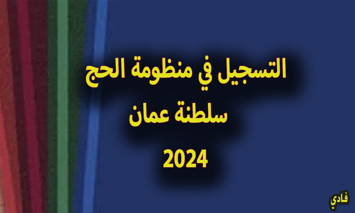 التسجيل في الحج سلطنة عمان