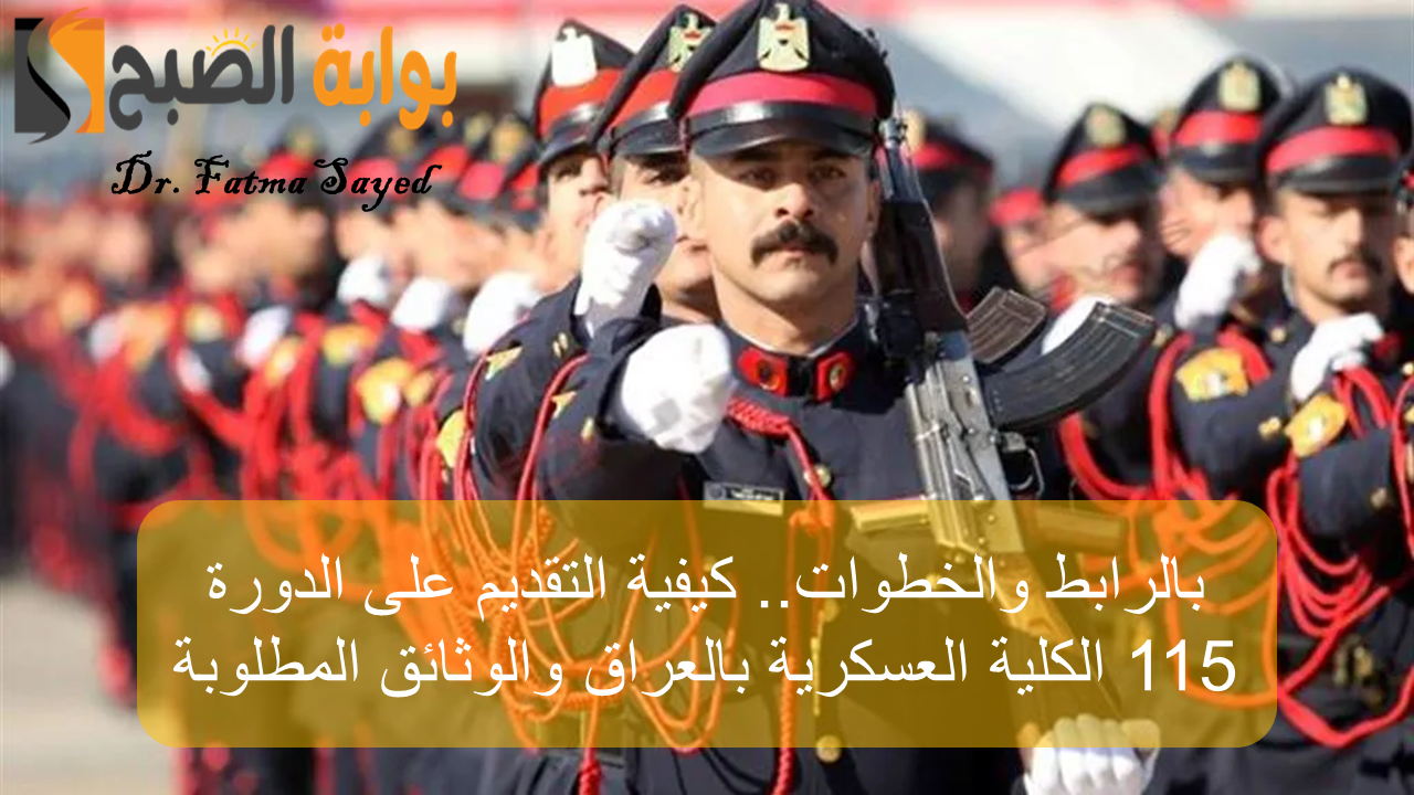 التسجيل في الدورة 115 الكلية العسكرية
