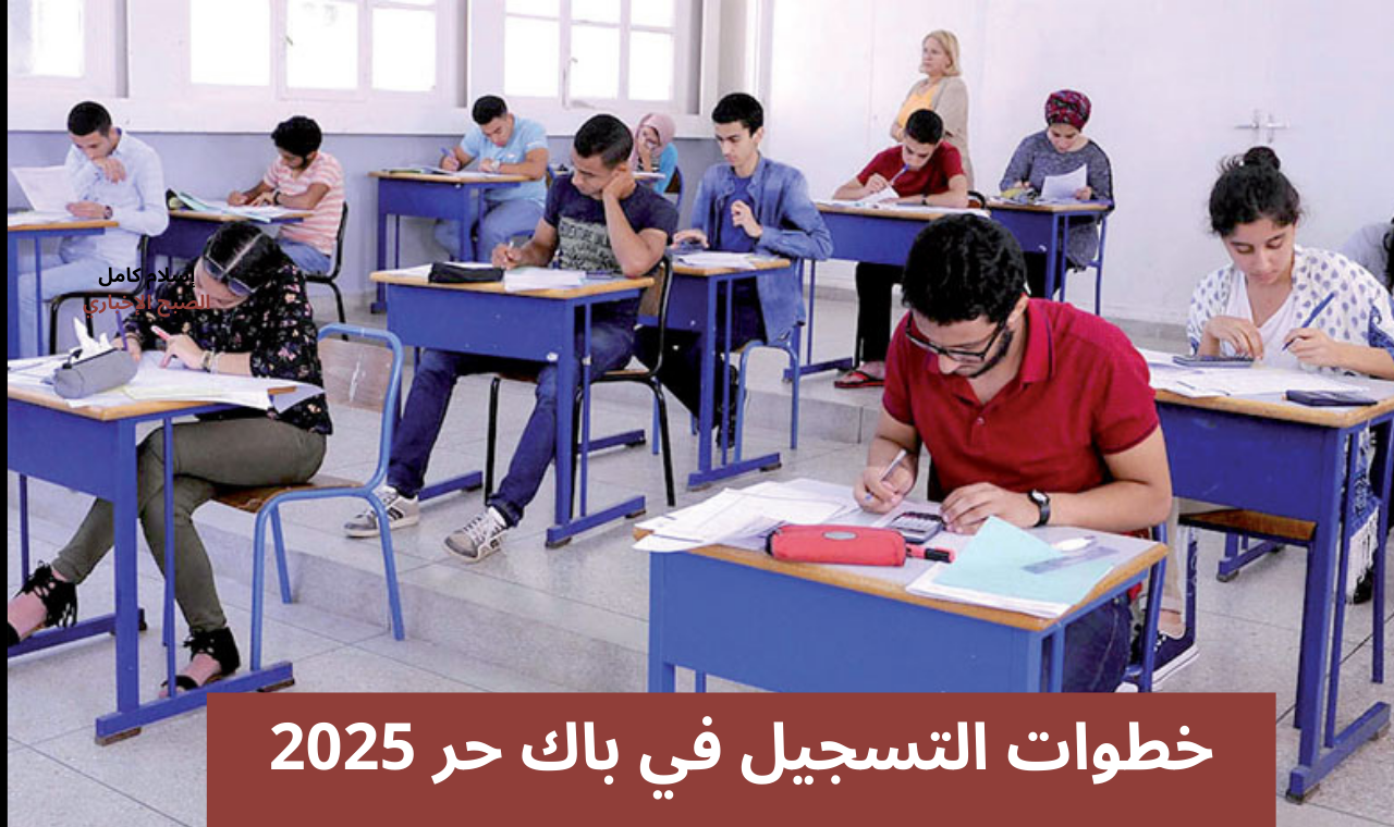التسجيل في باك حر 2025