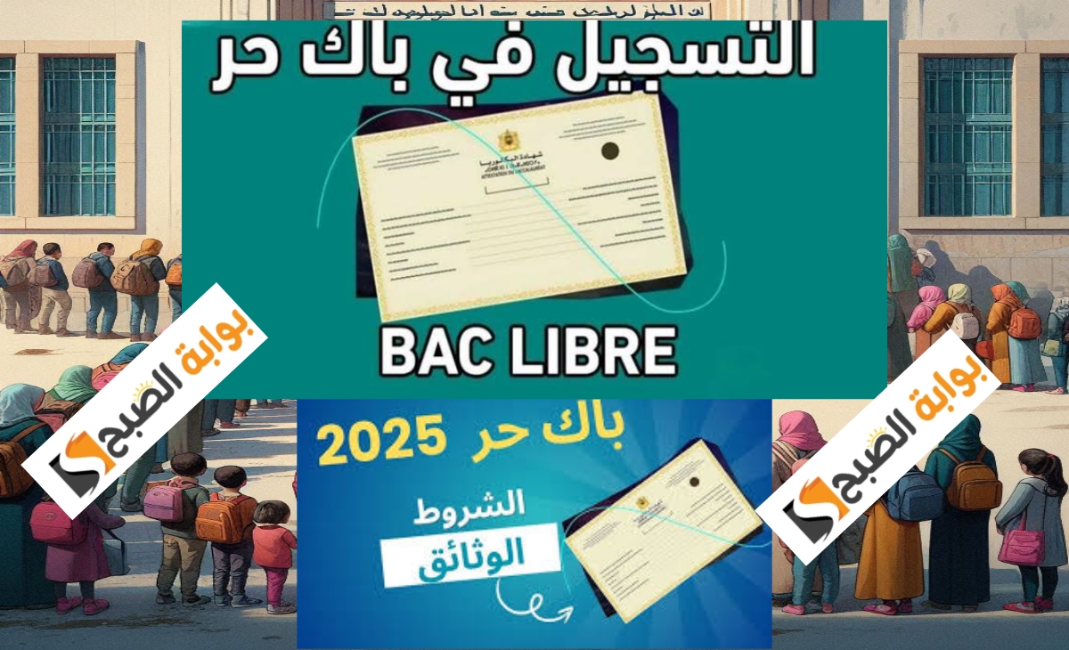 التسجيل في باك حر المغرب