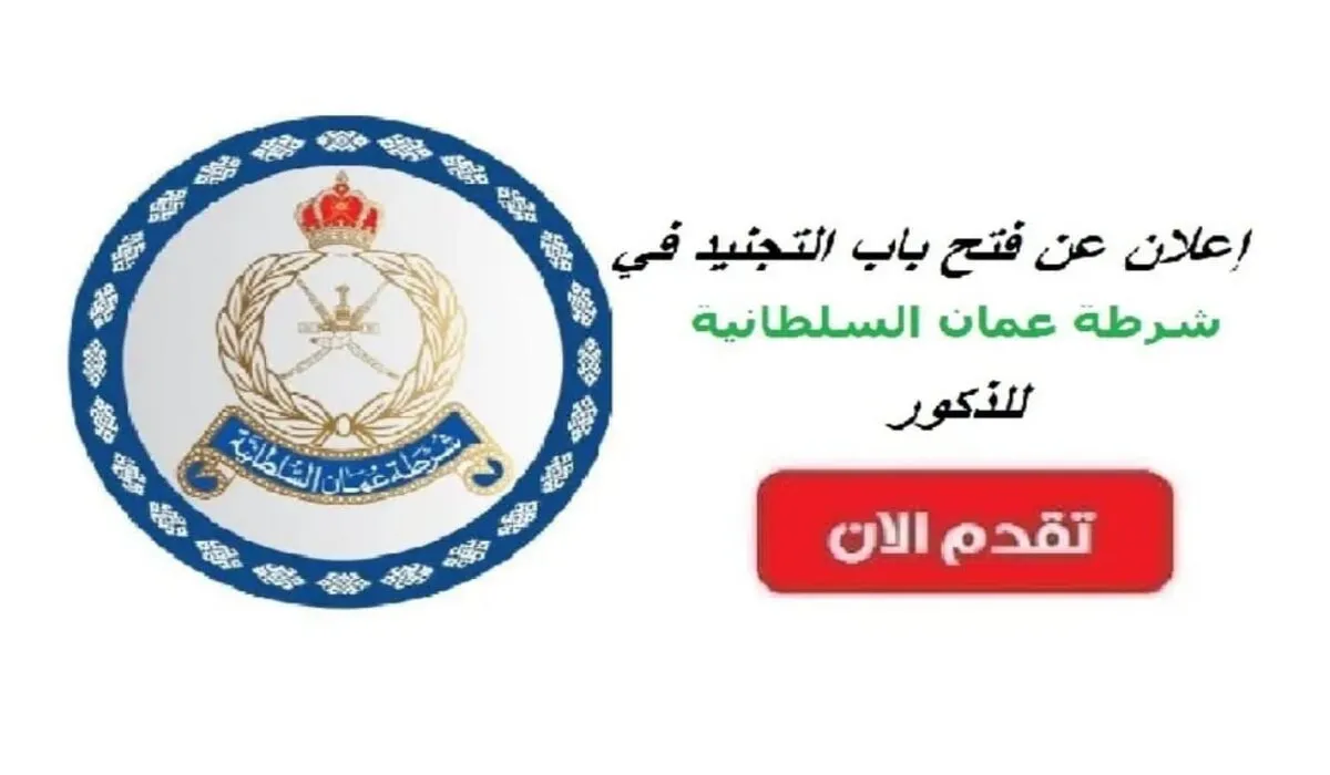 التسجيل في تجنيد شرطة عمان السلطانية 2024