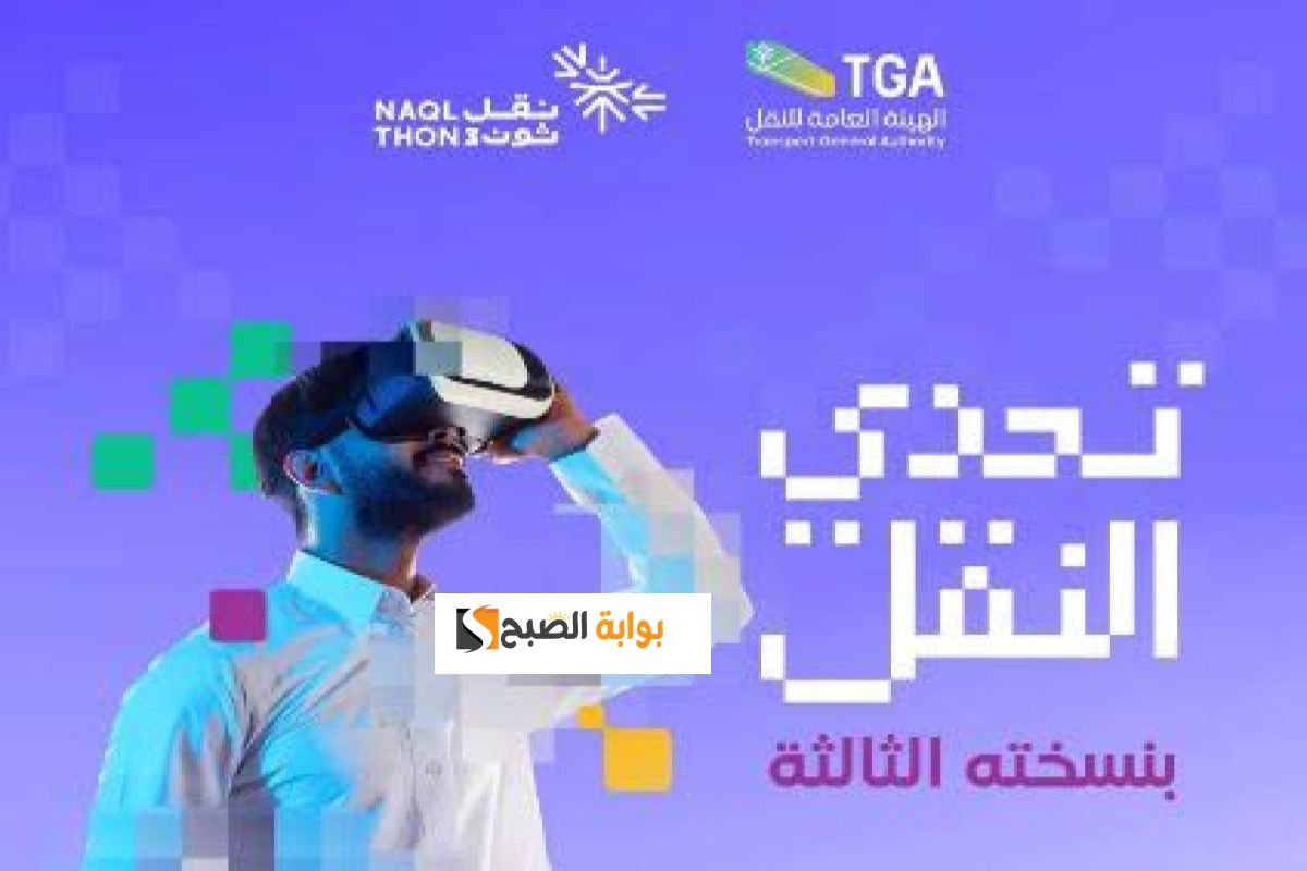 التسجيل في تحدي النقل النسخة الثالثة