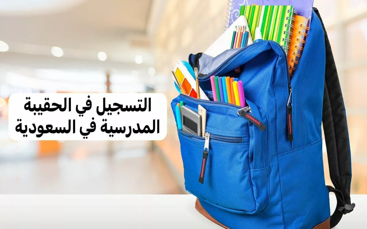 التسجيل في دعم الحقيبة المدرسية 1446