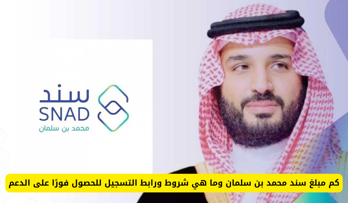 التسجيل في سند محمد بن سلمان
