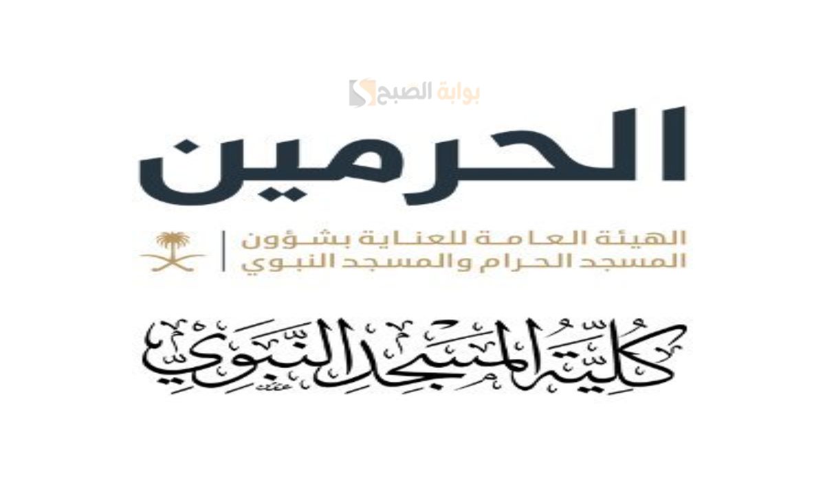 التسجيل في كلية المسجد النبوي