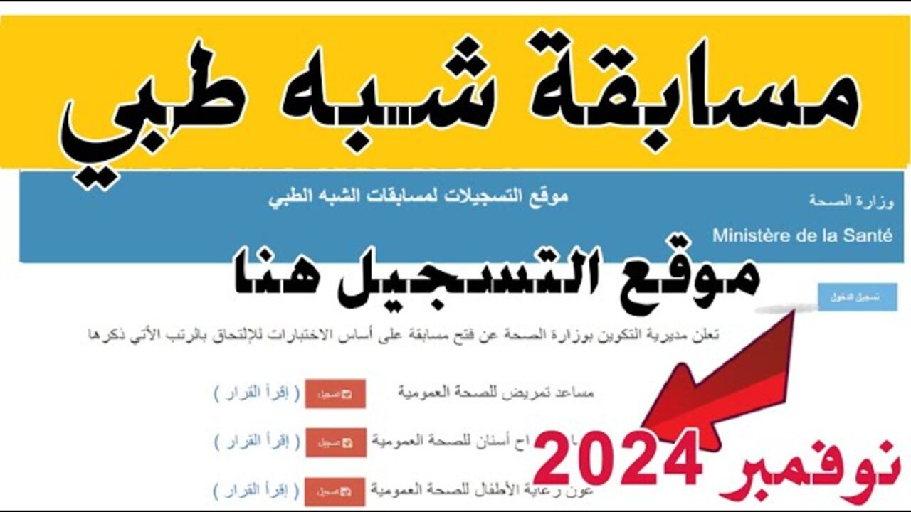التسجيل في مسابقة الشبه طبي 2024 في الجزائر
