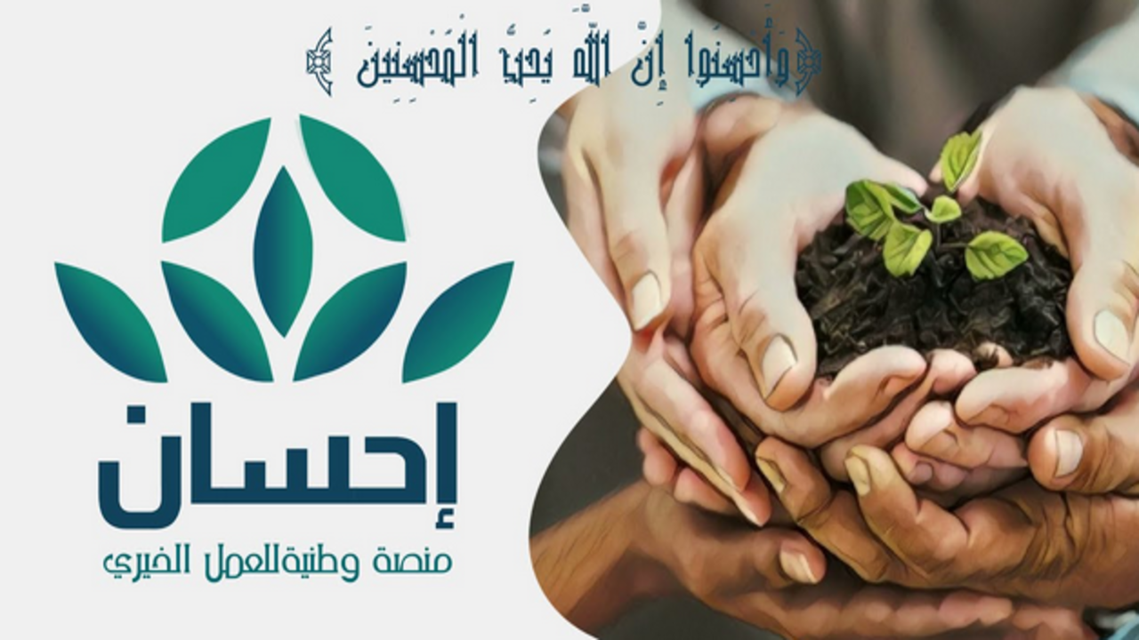 التسجيل في منصة إحسان