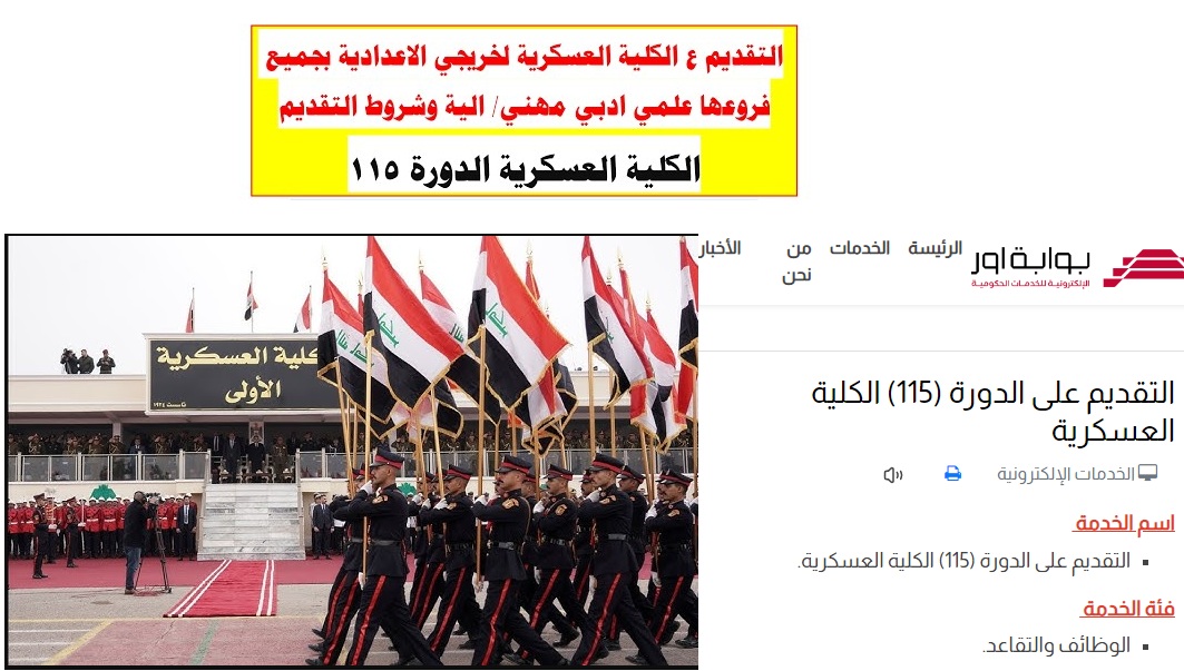 التطوع على الكلية العسكرية الدورة 115