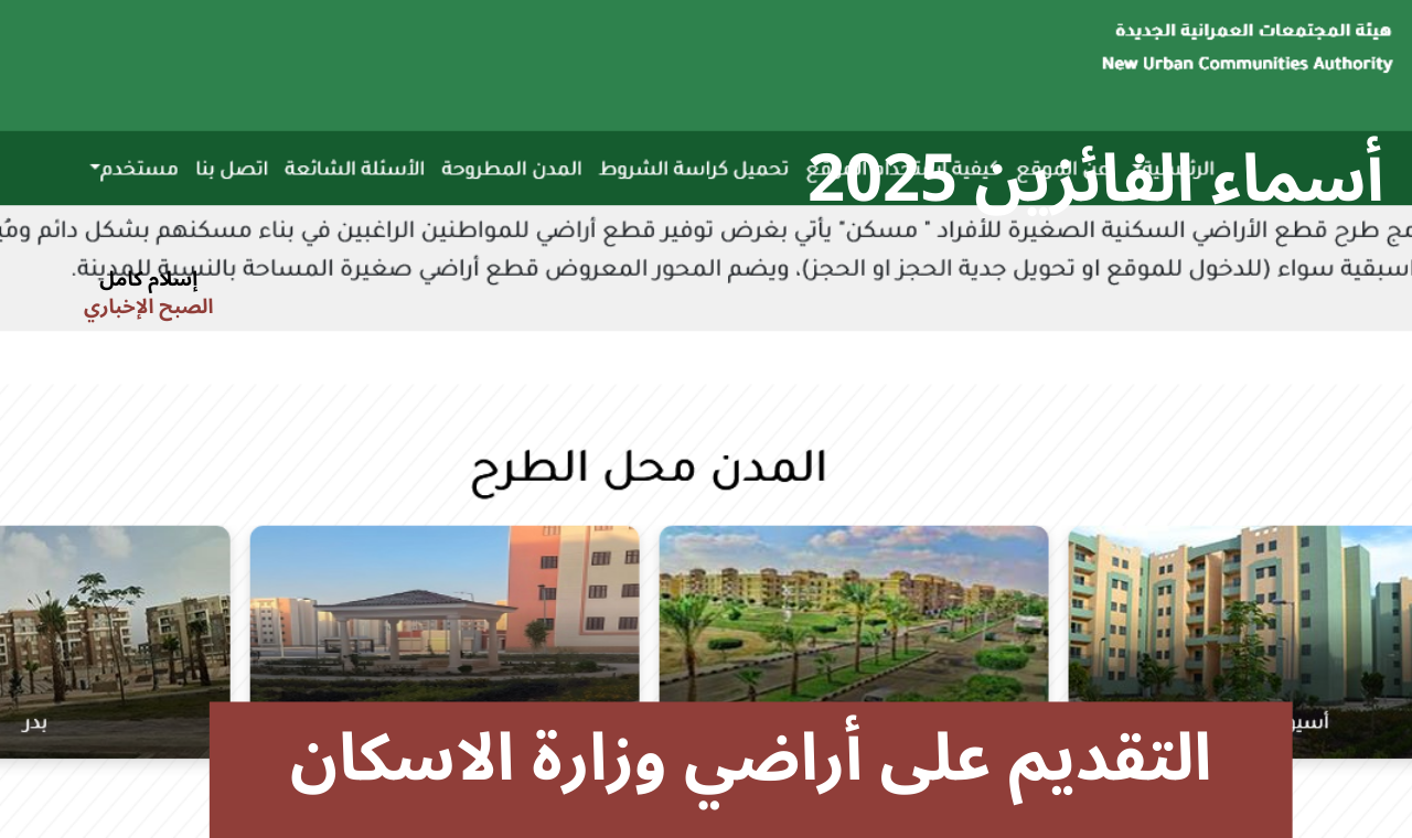 التقديم على أراضي وزارة الاسكان
